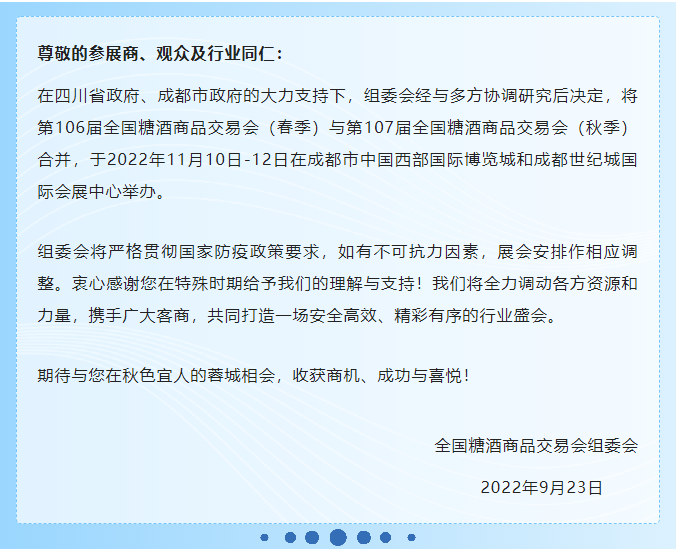 20220926736364.png 全國糖酒商品交易會將于今年11月10日-12日在成都市舉辦.png