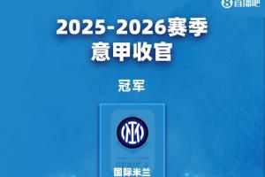意甲結局：國米奪冠 羅馬科莫進歐冠 米蘭尤文踢歐聯 勞塔羅金靴