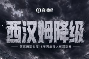 再見鐵錘幫！西漢姆積39分落后熱刺2分，時(shí)隔15年再度降級(jí)至英冠