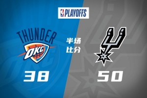 半場戰報-馬刺50-38雷霆 文班22+5 瓦塞爾11分 亞歷山大10+6