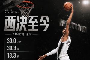 文班西決至今場均30.3分13.3板4.3助3帽 三項命中率53/43/88%