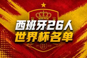 西班牙世界杯名單：羅德里、佩德里、亞馬爾領銜，皇馬無人入選