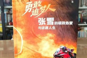 遭侵權(quán)出書！張雪：本人沒有授權(quán)出書，已發(fā)律師函要求下架賠償