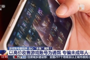 央視曝光游戲買賣號騙局：警惕！游戲退坑賣賬號被騙2萬元