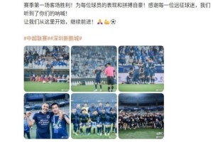 周定洋社媒：新鵬城賽季第一場(chǎng)客場(chǎng)勝利，讓我們從這里開始