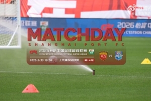 【MATCHDAY】2026怡寶中超聯(lián)賽第14輪，上海海港1比1天津津門虎