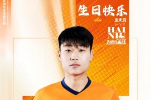 金永浩，生日快樂！ 愿你保持熱愛，繼續(xù)奔涌，勇敢前行！