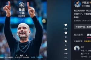 李國旭致敬瓜迪奧拉：真正的傳奇！帶三支頂級球隊一直保持在巔峰