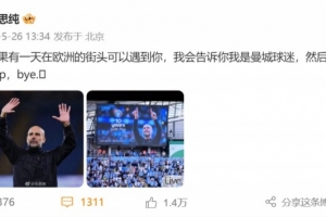 演員馬思純致敬瓜帥：如果可以遇到你，我會告訴你我是曼城球迷