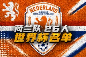 荷蘭世界杯名單：范戴克、德容領銜，德佩、廷伯在列，弗林蓬落選