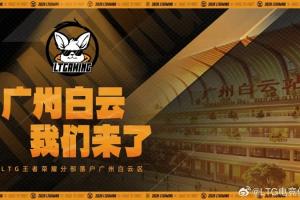 LTG官宣：王者榮耀分部正式落戶廣州白云！