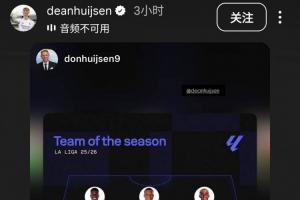 不甘心落選世界杯？赫伊森轉發自己入選Sofascore西甲最佳陣的圖