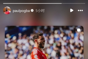 B費社媒發(fā)問：我如何才能為你送上助攻？博格巴回應(yīng)：說定了啊