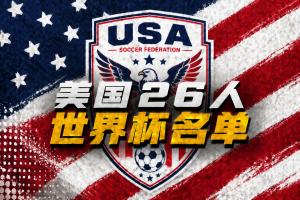 美國(guó)世界杯26人名單：普利西奇領(lǐng)銜，小維阿、巴洛貢、麥肯尼入選