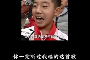 時隔12年！曾經的小孩哥再次唱出“我們阿森納是不可戰勝的”