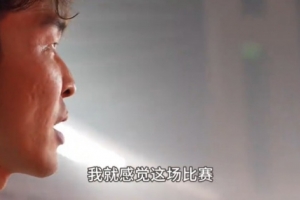 元敏誠談5-0浙江：不是說進幾個球 我覺得大家作為一個整體在防守