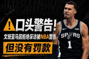 Haynes：文班曾被評為最配合媒體的球員 這次特殊情況&下次會罰