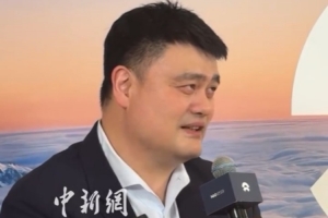 姚明談未來規(guī)劃：會圍繞興趣做一些力所能及的事
