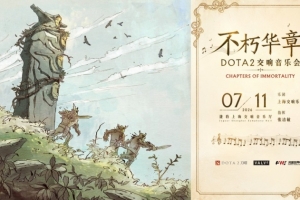 官方：7月11日 不朽華章全球首場DOTA2交響音樂會即將奏響