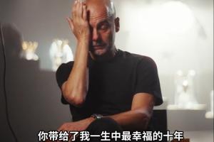 情到深處！瓜迪奧拉觀看曼城球迷留言視頻，不禁潸然淚下
