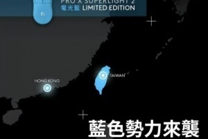 自掘墳墓？羅技鼠標營銷觸碰底線 官方發布宣傳圖引地域爭議