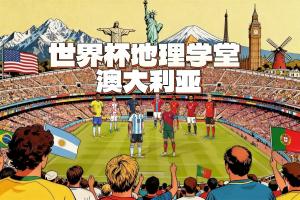 世界杯地理學堂：脫大入亞的澳大利亞，主場球衣顏色來自金合歡？