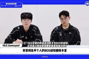 Gumayusi：HLE選手的BO5經驗都很豐富 配合沒有問題 主要是BP