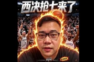 解說：哈珀&文班再搭幾年西部無敵手 今天是馬刺限制SGA最佳一役