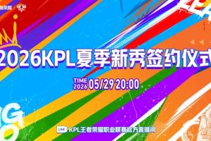 KPL預告：今晚20:00播出夏季新秀簽約儀式，李九/小鹿主持