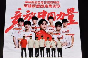 知情人談中國隊缺席LOL亞運內幕：上面拍板決定的，4月份就取消了