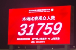 中超第15輪，遼寧鐵人VS上海海港現場觀眾人數達31759人