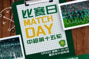 中超聯(lián)賽第十五輪：重慶銅梁龍VS北京國安5月30日20:00開賽