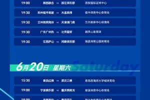 足協杯第4輪賽程：16支中超隊登場，上海澤天vs蓉城6月20日19:30