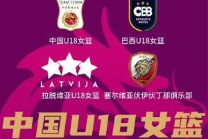 高水平國際對抗賽賽程敲定！中國U18女籃熱身賽 耐高冠軍隊員領(lǐng)銜