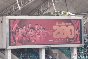 河南今晚主場迎戰浙江 賽前主隊為王上源舉行200場里程碑慶祝儀式