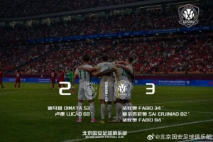 北京國安客場3-2戰(zhàn)勝重慶銅梁龍