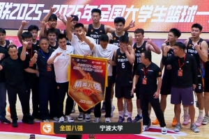 寧波大學擊敗中國礦大殺入全國八強 林煒杰28+6 章海波23+5