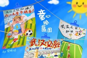 MATCH DAY武漢三鎮vs云南玉昆 童心繪藍圖~