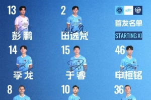 深圳新鵬城主戰(zhàn)青島海牛首發(fā)陣容出爐！