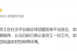 體壇周報：一員工發表不當言論，已被停止一切工作，啟動內部調查