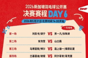 新加坡羽毛球公開賽決賽賽程：第一場女雙圣壇組合vs凡賢組合