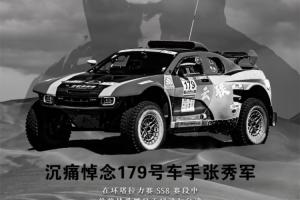 R.I.P. 中國環塔拉力賽發生意外事故，車手張秀軍因溺水不幸離世
