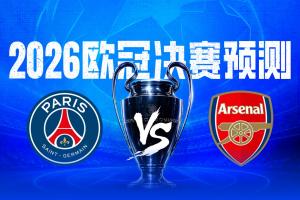 決戰歐洲之巔直播吧2026歐冠決賽預測，你看好誰捧起大耳朵杯