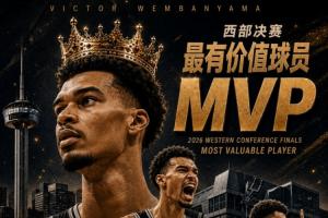 西部新王！NBA2026年西部決賽MVP：文班亞馬 全票當(dāng)選！