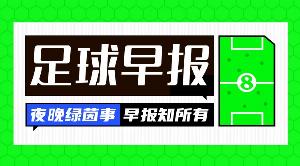 早報：大巴黎衛冕歐冠冠軍