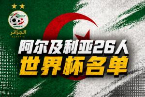 與阿根廷同組！阿爾及利亞名單：35歲馬赫雷斯、盧卡·齊達內(nèi)入選