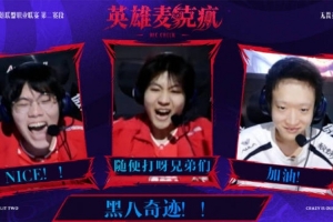 LPL淘汰賽D2英雄麥克瘋 monki：本來3:0的呀 Erha ：讓他們一把