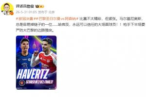詹俊：哈弗茨是大場面球員！槍手下半場要嚴防巴黎邊路強突