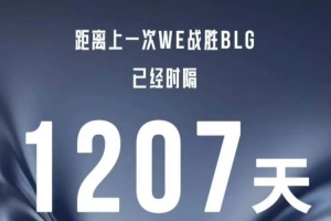 WE時隔1207天再次戰勝BLG，終結面對BLG的13連敗！