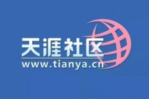 割韭菜還是新概念？天涯社區官宣恢復訪問 并上線概念產品售價1999元